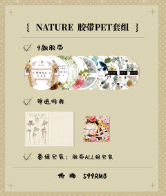 NATURE胶带pet套组 套组包装
