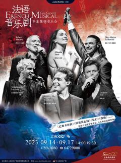 法语音乐剧明星集锦音乐会
