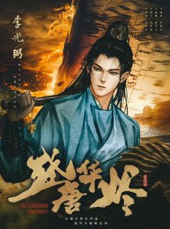 盛唐华烬-资料图