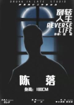 倒转人生-资料图