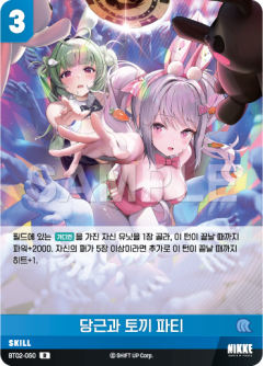 당근과 토끼 파티