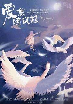 爱意随风起