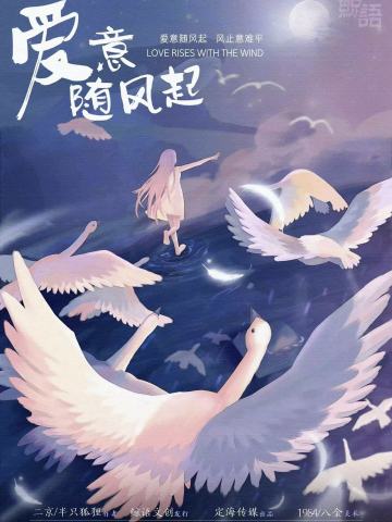 爱意随风起