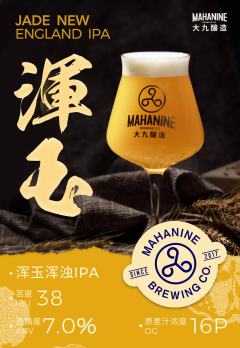 浑玉 新英格兰IPA