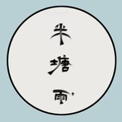 半塘雨