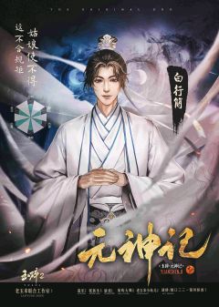 玉碎2：元神记-资料图