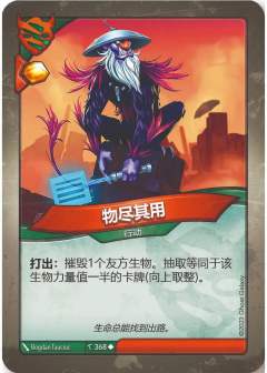 物尽其用