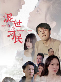 混世小刁民