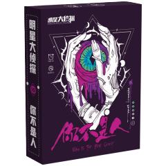 明星大侦探之你不是人-资料图