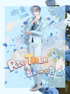 Riotalk最后一次告白-资料图