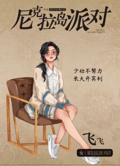 尼克拉岛派对-资料图