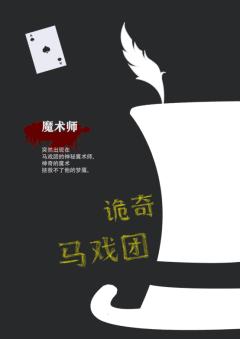 诡奇马戏团-资料图
