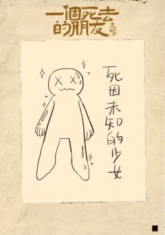 一个死去的朋友-资料图