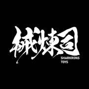 械炼司
