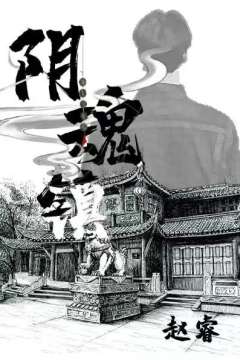 阴魂镇-资料图