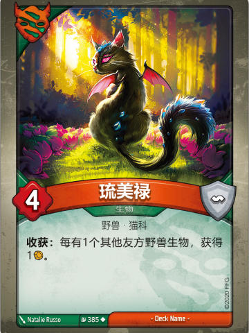 琉美禄