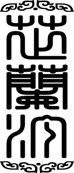 芷兰汀