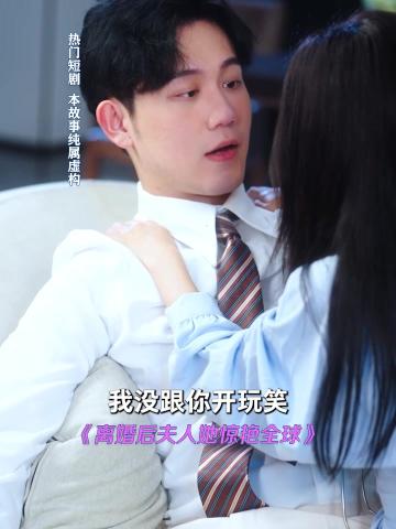 离婚后夫人她惊艳全球