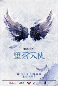 堕落天使