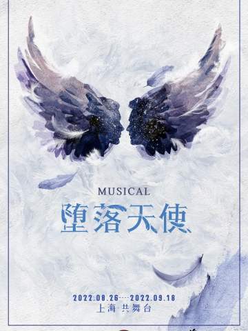 堕落天使