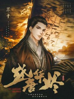 盛唐华烬-资料图