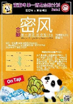 （蜜蜜啤x狮猫精酿）密风 单一酒花 社交型IPA