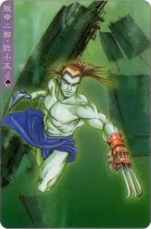 短命二郎·阮小五