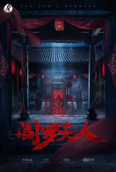 阎罗夫人