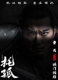 托孤-资料图