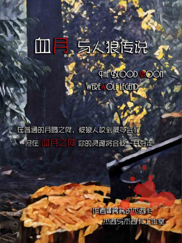 血月与人狼传说