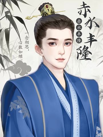 赤水丰隆