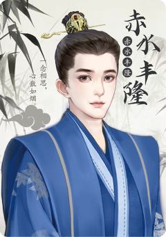 赤水丰隆
