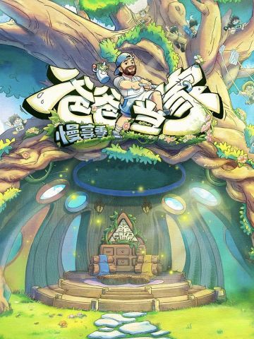 爸爸当家 漫享记