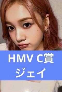hmv c赏 勾