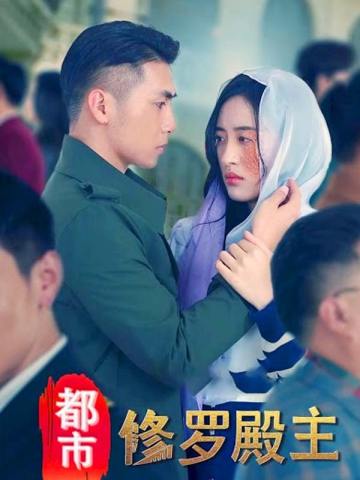 都市修罗殿主