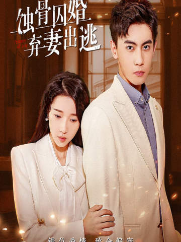 蚀骨囚婚，弃妻出逃