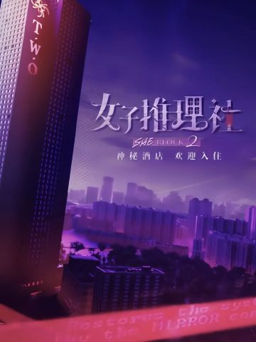 女子推理社第2季