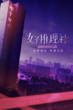 女子推理社第2季