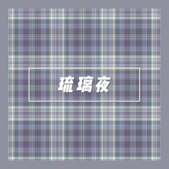 琉璃夜