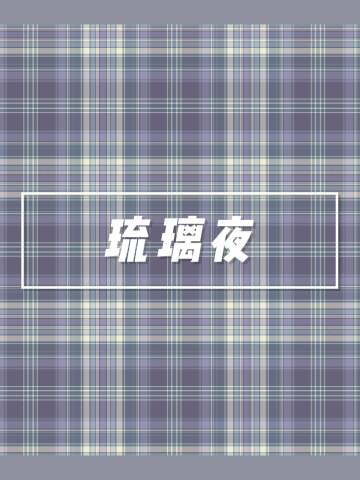 琉璃夜