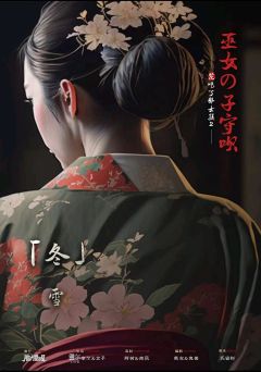 花吃了那女孩2：巫女的子守呗-资料图