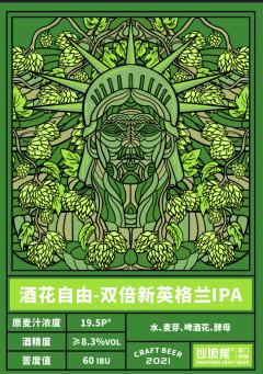 沙坡尾 酒花自由 双倍新英格兰IPA