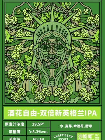 沙坡尾 酒花自由 双倍新英格兰IPA