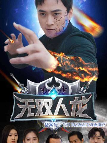 无双人龙