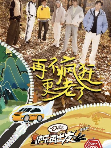 快乐再出发山海季