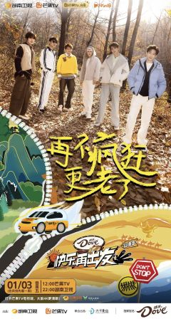 快乐再出发山海季