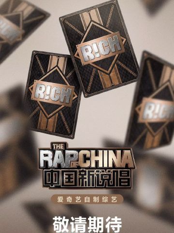 中国新说唱 2020