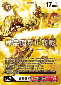 高吼兽X7：卓越形态(编号)(异画)
