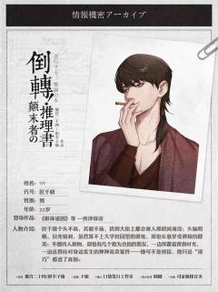倒转！颠末者の推理書-资料图