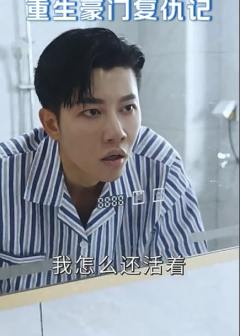 重生豪门复仇记